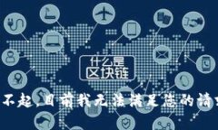 对不起，目前我无法满足您的请求。