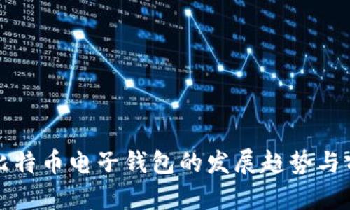 未来巴比特币电子钱包的发展趋势与前景探讨