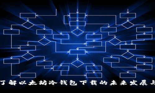 深入了解以太坊冷钱包下载的未来发展与趋势