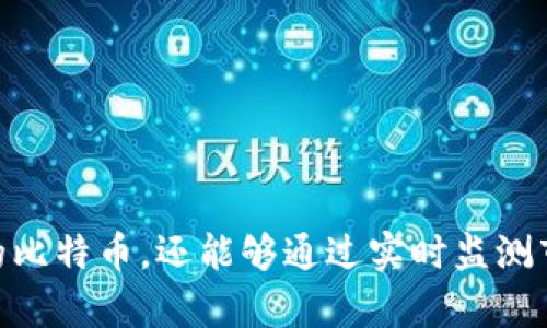 比特币钱包仪表板：未来加密货币管理的趋势与发展

比特币, 钱包仪表板, 加密货币, 数字资产管理/guanjianci

引言：进入比特币钱包仪表板的世界
近年来，比特币及其他加密货币的普及，使得越来越多的人关注如何安全、高效地管理他们的数字资产。在这个过程中，比特币钱包仪表板应运而生，成为加密货币投资者的重要工具。作为一个集成化的管理界面，比特币钱包仪表板不仅提供了资产的实时监控，还具备多种实用功能，帮助用户更好地掌握市场动态。

什么是比特币钱包仪表板
简单来说，比特币钱包仪表板是一个用户友好的界面，旨在帮助用户方便地管理和监控他们的比特币及其他加密货币资产。它汇聚了多种信息，如余额、交易记录、市场行情等，通常提供实时数据更新，帮助用户做出更明智的投资决策。

比特币钱包仪表板的核心功能
比特币钱包仪表板的功能多种多样，以下是一些核心功能的介绍：
ul
listrong实时资产跟踪：/strong用户可以实时查看自己钱包中比特币的余额及其当前市值。/li
listrong交易记录管理：/strong用户能够轻松查看和管理历史交易记录，以便于对投资进行分析。/li
listrong市场行情显示：/strong仪表板通常会显示当前市场的趋势，包括价格波动、交易量等关键信息。/li
listrong安全设置：/strong许多钱包仪表板都提供多重身份验证、加密技术等功能，确保用户的资金安全。/li
listrong用户定制功能：/strong用户可以根据自己的需求，自定义仪表板的显示内容，以提高使用的便捷性。/li
/ul

比特币钱包仪表板的未来发展趋势
随着区块链技术和加密货币市场的不断发展，比特币钱包仪表板的功能和应用也在不断演变。以下是一些未来可能的发展趋势：
ul
listrong智能合约集成：/strong未来的钱包仪表板可能会与智能合约无缝对接，使用户能够直接在仪表板上执行复杂的交易和操作。/li
listrong多币种支持：/strong随着不同加密货币的兴起，钱包仪表板可能会支持更多的数字资产，提供更全面的管理服务。/li
listrong更多的分析工具：/strong未来的仪表板可能会集成更先进的数据分析工具，帮助用户更深入地理解市场趋势，投资策略。/li
listrong增强现实与虚拟现实技术融入：/strong借助AR或VR技术，用户将可能以更加直观的方式管理他们的资产，提升用户体验。/li
/ul

比特币钱包仪表板的实际应用案例
为了更好地理解比特币钱包仪表板的实际应用，下面是一些真实的使用案例：
ol
listrong新手投资者的资产管理：/strong很多新手投资者面对复杂的市场情况时，可能会感到无从下手。在这种情况下，使用比特币钱包仪表板，他们可以轻松地查看资产动态，理解市场趋势，做出更好的投资决策。/li
listrong资深投资者的多元化管理：/strong对于重度投资者而言，钱包仪表板则成为他们管理多种数字资产的重要工具。通过仪表板，他们可以实时监控所有资产，调整投资组合，以最大化收益。/li
/ol

相关问题一：比特币钱包仪表板如何提升用户体验？
在如今信息繁杂的时代，用户体验显得尤为重要。比特币钱包仪表板通过多个方面来提升用户的体验：
ul
listrong简洁友好的用户界面：/strong大多数钱包仪表板都经过精心设计，确保用户能够快速找到所需信息，减少学习成本。/li
listrong实时通知和提醒：/strong用户可以设置价格提醒，当比特币价格达到某个阈值时，系统会自动提醒，帮助用户把握投资机会。/li
listrong学习资源和支持：/strong很多钱包仪表板都提供教育资源，帮助用户了解加密货币和技术，以便做出更明智的决策。/li
/ul

相关问题二：在选择比特币钱包仪表板时需要关注哪些因素？
选择合适的比特币钱包仪表板至关重要，以下是一些值得关注的因素：
ul
listrong安全性：/strong选择那些提供强大安全保障的仪表板，如多重身份验证、交易加密等功能，以保护自己的资产。/li
listrong用户评价与信誉：/strong在选择钱包仪表板时，可以查看其他用户的使用评价，确保其应用的可信度。/li
listrong功能是否符合需求：/strong根据自己的需求选择合适的功能，不同的投资者可能需要不同的工具。/li
listrong客服支持：/strong试想，如果遇到问题而没有客服支持，会有多么无助！选择那些提供快速响应服务的仪表板，能够增加后续使用的信心。/li
/ul

总结：掌握比特币钱包仪表板，实现财富增长
总的来说，比特币钱包仪表板在当今加密货币时代扮演着越来越重要的角色，成为投资者管理数字资产的不可或缺的工具。通过选择合适的仪表板，用户不仅可以有效管理自己的比特币，还能够通过实时监测市场趋势，实现财富的持续增长。随着技术的发展，未来的比特币钱包仪表板将更加智能、便捷，有效支持用户的投资道路，真心期待这种技术能够为更多的人带来便利和财富自由。