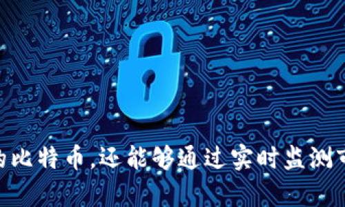 比特币钱包仪表板：未来加密货币管理的趋势与发展

比特币, 钱包仪表板, 加密货币, 数字资产管理/guanjianci

引言：进入比特币钱包仪表板的世界
近年来，比特币及其他加密货币的普及，使得越来越多的人关注如何安全、高效地管理他们的数字资产。在这个过程中，比特币钱包仪表板应运而生，成为加密货币投资者的重要工具。作为一个集成化的管理界面，比特币钱包仪表板不仅提供了资产的实时监控，还具备多种实用功能，帮助用户更好地掌握市场动态。

什么是比特币钱包仪表板
简单来说，比特币钱包仪表板是一个用户友好的界面，旨在帮助用户方便地管理和监控他们的比特币及其他加密货币资产。它汇聚了多种信息，如余额、交易记录、市场行情等，通常提供实时数据更新，帮助用户做出更明智的投资决策。

比特币钱包仪表板的核心功能
比特币钱包仪表板的功能多种多样，以下是一些核心功能的介绍：
ul
listrong实时资产跟踪：/strong用户可以实时查看自己钱包中比特币的余额及其当前市值。/li
listrong交易记录管理：/strong用户能够轻松查看和管理历史交易记录，以便于对投资进行分析。/li
listrong市场行情显示：/strong仪表板通常会显示当前市场的趋势，包括价格波动、交易量等关键信息。/li
listrong安全设置：/strong许多钱包仪表板都提供多重身份验证、加密技术等功能，确保用户的资金安全。/li
listrong用户定制功能：/strong用户可以根据自己的需求，自定义仪表板的显示内容，以提高使用的便捷性。/li
/ul

比特币钱包仪表板的未来发展趋势
随着区块链技术和加密货币市场的不断发展，比特币钱包仪表板的功能和应用也在不断演变。以下是一些未来可能的发展趋势：
ul
listrong智能合约集成：/strong未来的钱包仪表板可能会与智能合约无缝对接，使用户能够直接在仪表板上执行复杂的交易和操作。/li
listrong多币种支持：/strong随着不同加密货币的兴起，钱包仪表板可能会支持更多的数字资产，提供更全面的管理服务。/li
listrong更多的分析工具：/strong未来的仪表板可能会集成更先进的数据分析工具，帮助用户更深入地理解市场趋势，投资策略。/li
listrong增强现实与虚拟现实技术融入：/strong借助AR或VR技术，用户将可能以更加直观的方式管理他们的资产，提升用户体验。/li
/ul

比特币钱包仪表板的实际应用案例
为了更好地理解比特币钱包仪表板的实际应用，下面是一些真实的使用案例：
ol
listrong新手投资者的资产管理：/strong很多新手投资者面对复杂的市场情况时，可能会感到无从下手。在这种情况下，使用比特币钱包仪表板，他们可以轻松地查看资产动态，理解市场趋势，做出更好的投资决策。/li
listrong资深投资者的多元化管理：/strong对于重度投资者而言，钱包仪表板则成为他们管理多种数字资产的重要工具。通过仪表板，他们可以实时监控所有资产，调整投资组合，以最大化收益。/li
/ol

相关问题一：比特币钱包仪表板如何提升用户体验？
在如今信息繁杂的时代，用户体验显得尤为重要。比特币钱包仪表板通过多个方面来提升用户的体验：
ul
listrong简洁友好的用户界面：/strong大多数钱包仪表板都经过精心设计，确保用户能够快速找到所需信息，减少学习成本。/li
listrong实时通知和提醒：/strong用户可以设置价格提醒，当比特币价格达到某个阈值时，系统会自动提醒，帮助用户把握投资机会。/li
listrong学习资源和支持：/strong很多钱包仪表板都提供教育资源，帮助用户了解加密货币和技术，以便做出更明智的决策。/li
/ul

相关问题二：在选择比特币钱包仪表板时需要关注哪些因素？
选择合适的比特币钱包仪表板至关重要，以下是一些值得关注的因素：
ul
listrong安全性：/strong选择那些提供强大安全保障的仪表板，如多重身份验证、交易加密等功能，以保护自己的资产。/li
listrong用户评价与信誉：/strong在选择钱包仪表板时，可以查看其他用户的使用评价，确保其应用的可信度。/li
listrong功能是否符合需求：/strong根据自己的需求选择合适的功能，不同的投资者可能需要不同的工具。/li
listrong客服支持：/strong试想，如果遇到问题而没有客服支持，会有多么无助！选择那些提供快速响应服务的仪表板，能够增加后续使用的信心。/li
/ul

总结：掌握比特币钱包仪表板，实现财富增长
总的来说，比特币钱包仪表板在当今加密货币时代扮演着越来越重要的角色，成为投资者管理数字资产的不可或缺的工具。通过选择合适的仪表板，用户不仅可以有效管理自己的比特币，还能够通过实时监测市场趋势，实现财富的持续增长。随着技术的发展，未来的比特币钱包仪表板将更加智能、便捷，有效支持用户的投资道路，真心期待这种技术能够为更多的人带来便利和财富自由。