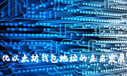 去中心化以太坊钱包地址的未来发展与趋势