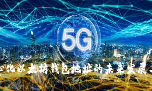 去中心化以太坊钱包地址的未来发展与趋势