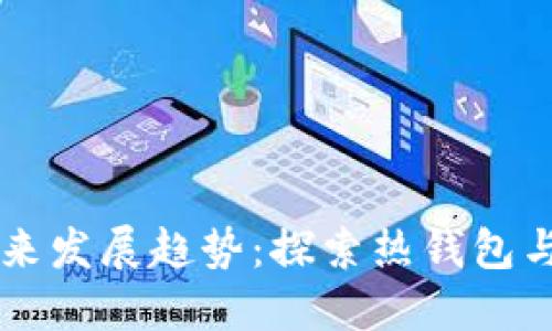 以太坊钱包的未来发展趋势:探索热钱包与冷钱包的优缺点