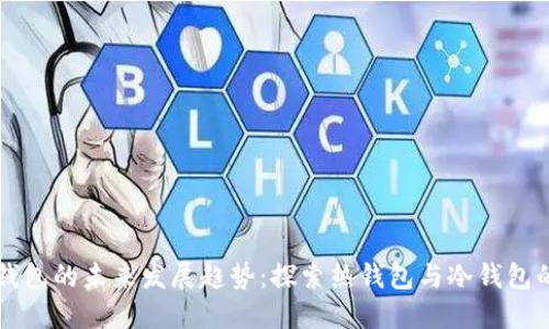 以太坊钱包的未来发展趋势:探索热钱包与冷钱包的优缺点