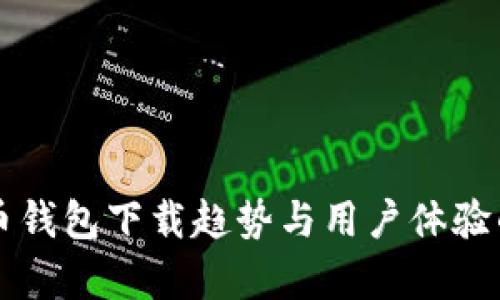 未来瑞波币钱包下载趋势与用户体验的深度分析