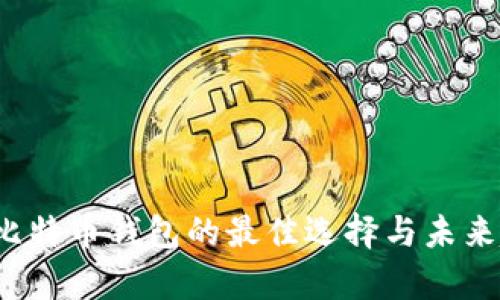 2024年比特币钱包的最佳选择与未来趋势分析