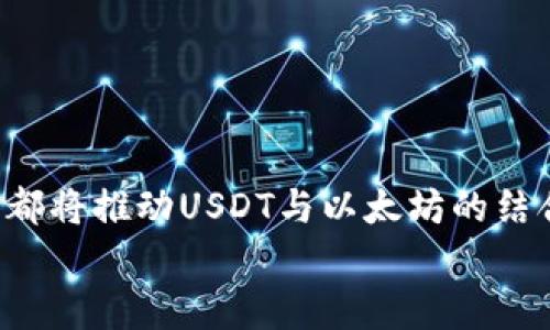 央市USDT提到以太坊钱包的未来趋势与发展机会/央市  
关坚词USDT, 以太坊, 加密货币, 数字资产/关坚词  

引言  
在当今数字经济迅速发展的背景下，越来越多的人开始关注加密货币及其在日常交易中的应用。USDT作为一种与美元挂钩的稳定币，因其在交易中的稳定性与便捷性而受到广泛关注。而以太坊，则不仅仅是一种加密货币，它更是一个强大的区块链平台，它支持智能合约和去中心化应用，这些都为USDT的使用提供了更广阔的舞台。真心觉得，探索USDT提到以太坊钱包的未来趋势与发展机会是如今极为重要的一个课题。在以下的内容中，我们将详细分析这一现象，并探讨其潜在的影响。    

一、USDT与以太坊的基本概念  
在深入讨论USDT提到以太坊钱包的未来之前，我们有必要先了解一下USDT和以太坊的基本概念。USDT，即Tether，是一种稳定币，其价值与美元保持1:1的比率，这使得其在加密货币交易中具有极高的稳定性，尤其在价格波动较大的市场中，USDT为投资者提供了一种避风港。   
而以太坊（Ethereum）是一种开放源代码的区块链平台，它不仅支持加密货币以太坊（ETH）的交易，还支持智能合约和去中心化应用（DApps）。以太坊的智能合约使得交易的执行能够自动化和高效化，这为USDT等稳定币的使用场景提供了很多可能性。   

二、USDT在以太坊上的使用优势  
USDT在以太坊网络上有着诸多的优势，这也是其受欢迎的原因之一。首先，以太坊的网络效应使得USDT能够与众多去中心化金融（DeFi）应用无缝集成。无论是借贷、交易还是流动性挖掘，USDT在这些平台上都扮演了极其重要的角色。   
其次，以太坊的交易确认速度相对较快，这让用户能够在需要时迅速转账或交易USDT。此外，以太坊的透明性和去中心化性质确保了交易的安全性，使得USDT的持有者可以放心进行各种金融活动。这一切都使得USDT在以太坊网络中得到了充分的应用。   

三、未来发展趋势分析  
随着时间的推移，USDT与以太坊的结合将会展现出更多的发展机遇。以下我们来探讨一些未来的发展趋势：   

h41. DeFi的继续扩展/h4  
去中心化金融（DeFi）在最近几年中迅速崛起，而USDT作为一种稳定币，将在DeFi生态系统中继续发挥核心作用。随着越来越多的金融产品和服务转向去中心化平台，USDT的需求将会有显著增加。   

h42. 跨链互操作性/h4  
为了适应不断变化的市场需求，未来可能会出现更多支持跨链操作的钱包和协议。USDT在不同区块链之间的流动将更加频繁，用户将在不同平台之间轻松转换和使用其资产，这是一个非常激动人心的前景。   

h43. 用户体验的/h4  
随着技术的发展，钱包的用户体验将不断得到。未来的钱包可能会更加轻便、易用，同时兼具强大的安全性。用户可以更加方便地进行USDT的存取和交易。这是真心希望看到的趋势，因为用户体验的提升将吸引更多人进入数字货币的世界。   

四、相关问题讨论  

h41. USDT会取代传统金融体系吗？/h4  
这是个引人深思的问题。有些人可能会认为，随着USDT等稳定币的普及，它们在某种程度上会成为传统金融体系的替代品。然而，真相并非如此简单。虽然USDT为用户提供了便利和稳定性，但传统金融体系依然有其独特的优势和成熟的机制，比如监管保障、客户支持和法定货币支持等。   
在未来，我们或许可以看到USDT与传统金融之间的融合，而不是简单的取代。两者可以在共同作用下，创造出更加便捷和高效的金融交易方式，有点遗憾的是这种融合还需要时间与实践来慢慢实现。   

h42. 如何保障USDT的安全性？/h4  
安全性无疑是加密货币用户最为关心的问题。关于USDT的安全性，首先需确保将其存放在采取了良好安全措施的钱包中，包括硬件钱包和知名热钱包。   
其次，用户在交易和存储USDT时要注意避免钓鱼网站和恶意软件的攻击，保持警惕，定期进行安全审计和升级。未来，随着技术的发展，我们或许会看到更多先进的安全解决方案和机制，确保用户的资产尽可能安全。   

结语  
USDT提到以太坊钱包的未来趋势与发展机会是一个极为重要且充满可能性的课题。通过以上分析，我们可以看到USDT在以太坊网络中的独特优势，以及未来可能的发展方向。无论是DeFi的扩展、跨链互操作性还是用户体验的，这些都将推动USDT与以太坊的结合走向更加辉煌的未来。对于每一个参与者而言，把握这个机会，顺应时代潮流，将会是一个重要的选择。   
在这个快速变化的数字时代，真心希望每一位投资者都能够明智地进行决策，快乐参与其中，以太坊和USDT的未来一定会带给我们更多的惊喜！  