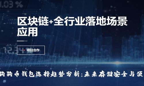 2024年狗狗币钱包选择趋势分析:未来存储安全与便利性对比