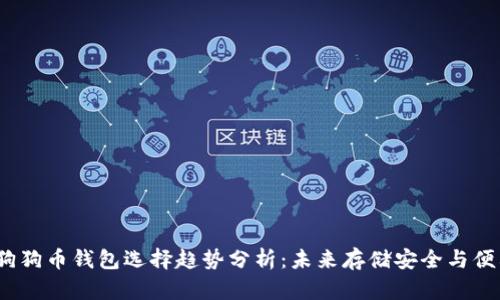 2024年狗狗币钱包选择趋势分析:未来存储安全与便利性对比
