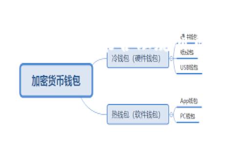 USDT如何存入钱包：详细指南与注意事项

在加密货币的世界里，USDT（泰达币）作为一种稳定币，由于其与美元的挂钩，广泛受到投资者的青睐。很多人可能会问：“USDT怎么存在钱包里？”接下来，我们将详细解读USDT的存储方式，以及如何安全、有效地在钱包中存放USDT。

1. 了解USDT及其钱包的基本概念

首先，让我们来简单了解一下什么是USDT。USDT，全称Tether，是一种与美元1:1挂钩的加密货币。它的主要功能是帮助用户在加密货币市场中规避价格波动。同时，USDT也可以充当一种交易媒介，便于用户在不同加密货币之间进行转换。

而钱包则是加密货币的存储工具，类似于我们的银行账户。它可以分为热钱包（在线钱包）和冷钱包（离线钱包）两种类型。热钱包适合频繁交易，但安全性相对较低；而冷钱包则相对安全，适合长期存储。

2. 将USDT存入钱包的步骤

将USDT存入钱包的步骤大致可以分为以下几个部分：

h42.1 选择适合的钱包/h4

在选择钱包时，用户可以根据自己的交易需求和安全考虑进行选择。常见的USDT钱包包括官方钱包（如Tether Wallet）、各大主流交易所提供的钱包（如Binance、Coinbase等），以及硬件钱包（如Ledger、Trezor等）。选择时要注意钱包的口碑、安全性及其是否支持USDT。

h42.2 创建钱包账户/h4

一旦选择了合适的钱包，用户需要按照钱包提供的步骤创建账户。通常，需要提供一些个人信息，并设置安全密码。一定要确保密码的复杂性，避免被恶意攻击。

h42.3 购买USDT/h4

如果你还没有持有USDT，可以通过交易所进行购买。在交易所注册后，用户可以使用法定货币（如人民币、美元等）购买USDT。一些交易所允许用户使用其他加密货币进行交换。

h42.4 将USDT转入钱包/h4

当用户在交易所中购买到USDT后，接下来就是将其转入你所选择的钱包。你需要找到你的钱包地址（通常是以“0x”开头的一串字符），在交易所的资产页面选择“提现”或“转出”，填写钱包地址，确认转账金额，最后提交请求。

h42.5 等待确认/h4

一旦提交了转账请求，用户需要耐心等待区块链的确认。大多数情况下，转账在几分钟内即可完成，但在网络拥堵的情况下，可能需要更长的时间。

3. 存储USDT的注意事项

在持有USDT时，有几个注意事项用户需要牢记：

h43.1 保持软件更新/h4

如果你使用的是热钱包，务必确保软件始终保持最新版本，以保证安全性和修复漏洞。

h43.2 备份私钥和助记词/h4

每个钱包都有私钥和助记词，它们是你访问和恢复钱包的关键。如果丢失，可能会导致资金无法访问，因此一定要妥善保管。

h43.3 避免钓鱼网站/h4

在网上交易或转账时，要确保访问的是官方网站，且始终仔细检查网址，以防止钓鱼攻击。

4. 常见问题解答

h4问题一：如何选择适合的USDT钱包？/h4

选择合适的USDT钱包需要考虑几个方面。首先，看钱包是否支持USDT，许多主流钱包如Metamask、Exodus和Trust Wallet都支持USDT。另外，安全性是重中之重，冷钱包如Ledger比热钱包更加安全，适合长期投资者。其次，用户界面的友好程度也很重要，一些新手可能更倾向于使用界面简洁、易于操作的钱包。最后，查看钱包的口碑及用户反馈也是一个重要的参考因素。真正地，选对钱包，不仅是为了存储安全，更是保护自己投资的方式。

h4问题二：如果我在交易所购买了USDT，为什么还需要转入钱包？/h4

这是一个非常关键的问题。许多人在交易所购买USDT后，不清楚为何需要转入个人钱包。交易所存在一定的风险，例如黑客攻击、平台倒闭等，可能导致用户的资产无法安全存储。将USDT转入个人钱包，可以有效降低资产风险，从而为投资者提供更高的安全感。结合我个人的经验，持有加密货币时，真心觉得分散投资和保护资产是至关重要的。通过将USDT转入安全的钱包，能让我在数字货币投资的道路上走得更加稳妥。

5. 结语

通过上述步骤，相信你已经明白了USDT如何存入钱包的具体操作及注意事项。无论是在选择钱包，还是在进行转账时，都应注重安全性和便捷性。希望大家在投资的过程中能拥有良好的体验，也真心希望每位投资者都能合理规划自己的资金，提高对加密货币的认知。在这个快速发展的数字货币时代，保持警惕、持续学习，才能有效规避风险，实现财富的增值。

USDT如何安全存入钱包？未来数字货币存储的最佳实践