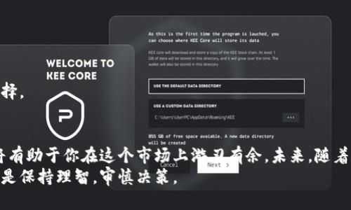   钱包狗狗币余额查询：未来数字货币发展的趋势与应用 / 
 guanjianci 狗狗币,钱包余额查询,数字货币,未来趋势 /guanjianci 

引言
在数字货币的浪潮中，狗狗币（Dogecoin）以其独特的魅力与潜力迅速崛起，成为众多投资者关注的热点。而作为数字货币的一部分，了解如何查询狗狗币余额，已不仅仅是一个技术性问题，更是影响个人投资决策的关键环节。
真心觉得，随着数字货币市场的发展，如何高效、准确地查询自己的钱包余额，将对投资者的决策产生深远影响。接下来，我们将深入探讨钱包狗狗币余额查询的多种方式，以及数字货币未来的发展趋势。

一、狗狗币的背景
狗狗币起初是为了娱乐而创建，基于网络流行文化中的“狗狗”表情包，背后意图却是想要构建一个友好的数字货币社区。与许多传统数字货币不同，狗狗币以其较低的交易费用和快速的交易确认率，逐渐获得了广泛的接受。随着社交媒体和社区的传播，它不再只是一个玩笑，而是成为了一个真实的投资资产。

二、钱包狗狗币余额查询的方式
想要查询狗狗币的余额，我们首先需要拥有一个钱包。钱包分为热钱包（在线钱包）和冷钱包（离线钱包），每种钱包查询余额的方法有所不同。

h41. 通过热钱包查询/h4
热钱包通常是指存储在交易所或者在线服务中的钱包。这类钱包非常便利，用户可以通过其官方网站或者移动应用程序轻松查询余额。以币安、火币等主流交易所为例，用户只需登录账号，进入资产管理页面，即可查看到自己的狗狗币余额。
但有点遗憾的是，热钱包的安全性相对较低，容易受到黑客攻击。因此，如果你使用热钱包进行狗狗币交易，建议定期检查账户安全设置，并开启两步验证等安全措施。

h42. 通过冷钱包查询/h4
冷钱包则是将数字货币存储在离线设备中，安全性相对更高。要查询冷钱包中的狗狗币余额，可以使用钱包软件（如Ledger Live）或者通过区块链浏览器，输入自己的狗狗币地址，实时监控余额。使用冷钱包的最大优点就是减少被黑客盗取的风险，但是查询操作相对麻烦，需要一定的技术基础。

三、数字货币查询工具
随着狗狗币的普及，市面上各种查询工具层出不穷。这些工具不仅支持余额查询，还可以实时显示狗狗币的市场行情、交易历史等信息。
一些知名的区块链浏览器如Blockchair、Dogechain等，是查询狗狗币余额的好帮手。只需在搜索框中输入你的狗狗币地址，即可查询到所有交易信息，余额一目了然。

四、未来数字货币的发展趋势
从整体趋势来看，未来的数字货币市场将会持续快速发展。越来越多的企业开始接受数字货币作为支付方式，与此同时，监管政策也在逐步完善，这对于理性投资者来说无疑是个利好消息。
我认为，未来可能会有更多的金融工具出现，例如指数基金和ETFs，这将使数字货币的投资更加多元化。此外，也有更多的人将数字货币视为财富储存方式，这无疑会提高其价值。

五、与狗狗币相关的投资风险
尽管狗狗币在近年来获得越来越多的关注，但我们也不能忽视其潜在的投资风险。首先，狗狗币的价值波动性很大，受市场情绪、政策变化等多种因素影响，投资者需要保持警惕，做好风险管理。
其次，对于那些刚入门的人来说，了解狗狗币的基本知识是非常重要的。很多人在没有足够了解的情况下进行投资，导致亏损，这实在让人感到遗憾。

六、常见问题解答

h41. 如何安全存储狗狗币？/h4
安全存储狗狗币的方法有很多，首先可以选择冷钱包，这种钱包存储在离线设备中，相对安全。此外，一定要定期备份钱包，并保存好助记词，切勿与他人分享。
我真心觉得，经历了一段数字货币的投资旅程后，安全存储显得尤为重要，哪怕是小额投资也应对此有清晰的认识。

h42. 狗狗币的未来趋势是什么？/h4
从当前的市场表现来看，狗狗币有望继续保持增长。随着更多的应用场景和对其金融价值的承认，狗狗币的未来充满希望。
当然，市场的不断变化也让我们充满期待与不安，谁也无法预测短期内的市场波动，但长远看，狗狗币可能仍会是一个不错的投资选择。

总结
在数字货币这一新兴领域，狗狗币无疑是一个值得关注的对象。在查询钱包余额的过程中，利用合适的工具、保持警惕的安全态度，将有助于你在这个市场上游刃有余。未来，随着数字货币市场的不断成熟，我们期待狗狗币能展现出更多的可能性，发展出更为广泛的应用场景。
希望每位投资者在提升自身知识的同时，能更好地规划自己的投资之路。虽然投资充满风险，但带来的回报也可能是惊人的，重要的是保持理智，审慎决策。