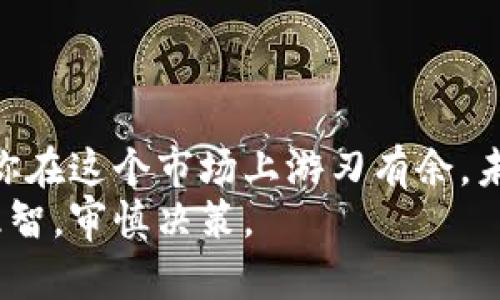   钱包狗狗币余额查询：未来数字货币发展的趋势与应用 / 
 guanjianci 狗狗币,钱包余额查询,数字货币,未来趋势 /guanjianci 

引言
在数字货币的浪潮中，狗狗币（Dogecoin）以其独特的魅力与潜力迅速崛起，成为众多投资者关注的热点。而作为数字货币的一部分，了解如何查询狗狗币余额，已不仅仅是一个技术性问题，更是影响个人投资决策的关键环节。
真心觉得，随着数字货币市场的发展，如何高效、准确地查询自己的钱包余额，将对投资者的决策产生深远影响。接下来，我们将深入探讨钱包狗狗币余额查询的多种方式，以及数字货币未来的发展趋势。

一、狗狗币的背景
狗狗币起初是为了娱乐而创建，基于网络流行文化中的“狗狗”表情包，背后意图却是想要构建一个友好的数字货币社区。与许多传统数字货币不同，狗狗币以其较低的交易费用和快速的交易确认率，逐渐获得了广泛的接受。随着社交媒体和社区的传播，它不再只是一个玩笑，而是成为了一个真实的投资资产。

二、钱包狗狗币余额查询的方式
想要查询狗狗币的余额，我们首先需要拥有一个钱包。钱包分为热钱包（在线钱包）和冷钱包（离线钱包），每种钱包查询余额的方法有所不同。

h41. 通过热钱包查询/h4
热钱包通常是指存储在交易所或者在线服务中的钱包。这类钱包非常便利，用户可以通过其官方网站或者移动应用程序轻松查询余额。以币安、火币等主流交易所为例，用户只需登录账号，进入资产管理页面，即可查看到自己的狗狗币余额。
但有点遗憾的是，热钱包的安全性相对较低，容易受到黑客攻击。因此，如果你使用热钱包进行狗狗币交易，建议定期检查账户安全设置，并开启两步验证等安全措施。

h42. 通过冷钱包查询/h4
冷钱包则是将数字货币存储在离线设备中，安全性相对更高。要查询冷钱包中的狗狗币余额，可以使用钱包软件（如Ledger Live）或者通过区块链浏览器，输入自己的狗狗币地址，实时监控余额。使用冷钱包的最大优点就是减少被黑客盗取的风险，但是查询操作相对麻烦，需要一定的技术基础。

三、数字货币查询工具
随着狗狗币的普及，市面上各种查询工具层出不穷。这些工具不仅支持余额查询，还可以实时显示狗狗币的市场行情、交易历史等信息。
一些知名的区块链浏览器如Blockchair、Dogechain等，是查询狗狗币余额的好帮手。只需在搜索框中输入你的狗狗币地址，即可查询到所有交易信息，余额一目了然。

四、未来数字货币的发展趋势
从整体趋势来看，未来的数字货币市场将会持续快速发展。越来越多的企业开始接受数字货币作为支付方式，与此同时，监管政策也在逐步完善，这对于理性投资者来说无疑是个利好消息。
我认为，未来可能会有更多的金融工具出现，例如指数基金和ETFs，这将使数字货币的投资更加多元化。此外，也有更多的人将数字货币视为财富储存方式，这无疑会提高其价值。

五、与狗狗币相关的投资风险
尽管狗狗币在近年来获得越来越多的关注，但我们也不能忽视其潜在的投资风险。首先，狗狗币的价值波动性很大，受市场情绪、政策变化等多种因素影响，投资者需要保持警惕，做好风险管理。
其次，对于那些刚入门的人来说，了解狗狗币的基本知识是非常重要的。很多人在没有足够了解的情况下进行投资，导致亏损，这实在让人感到遗憾。

六、常见问题解答

h41. 如何安全存储狗狗币？/h4
安全存储狗狗币的方法有很多，首先可以选择冷钱包，这种钱包存储在离线设备中，相对安全。此外，一定要定期备份钱包，并保存好助记词，切勿与他人分享。
我真心觉得，经历了一段数字货币的投资旅程后，安全存储显得尤为重要，哪怕是小额投资也应对此有清晰的认识。

h42. 狗狗币的未来趋势是什么？/h4
从当前的市场表现来看，狗狗币有望继续保持增长。随着更多的应用场景和对其金融价值的承认，狗狗币的未来充满希望。
当然，市场的不断变化也让我们充满期待与不安，谁也无法预测短期内的市场波动，但长远看，狗狗币可能仍会是一个不错的投资选择。

总结
在数字货币这一新兴领域，狗狗币无疑是一个值得关注的对象。在查询钱包余额的过程中，利用合适的工具、保持警惕的安全态度，将有助于你在这个市场上游刃有余。未来，随着数字货币市场的不断成熟，我们期待狗狗币能展现出更多的可能性，发展出更为广泛的应用场景。
希望每位投资者在提升自身知识的同时，能更好地规划自己的投资之路。虽然投资充满风险，但带来的回报也可能是惊人的，重要的是保持理智，审慎决策。