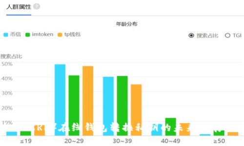 瑞波币(XRP)在线钱包转换私钥的未来发展与趋势