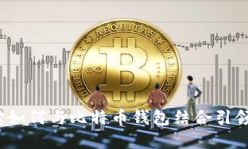 未来的购物趋势:淘宝如何与比特币钱包结合引领数字货币时代的潮流