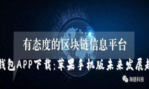 比特币钱包APP下载:苹果手机版未来发展趋势分析