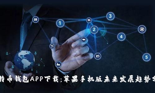 比特币钱包APP下载:苹果手机版未来发展趋势分析