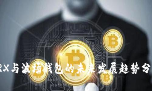 TRX与波场钱包的未来发展趋势分析