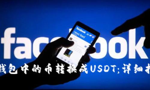 如何将以太坊钱包中的币转换成USDT：详细指南及注意事项