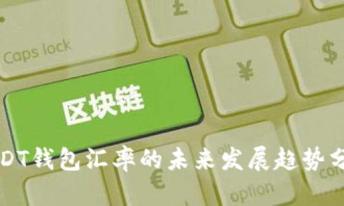 USDT钱包汇率的未来发展趋势分析