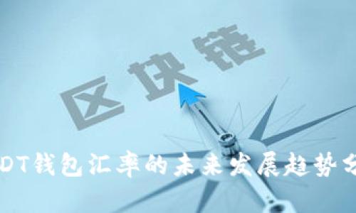 USDT钱包汇率的未来发展趋势分析