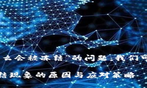 关于“USDT钱包里的钱怎么会被冻结”的问题，我们可以从多个角度进行探讨。

### USDT钱包资金冻结现象的原因与应对策略