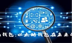 2023年Token.im钱包：以太坊钱包在未来的