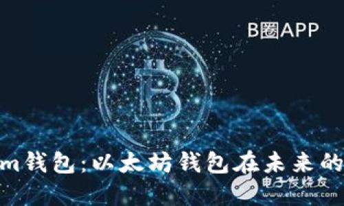 2023年Token.im钱包:以太坊钱包在未来的发展趋势与展望
