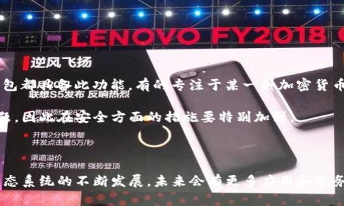 ## 创建以太坊钱包账号的详尽指南

在当今数字货币的浪潮中，以太坊作为最受欢迎的智能合约平台之一，其钱包的使用越来越广泛。无论你是想要投资以太坊（ETH），还是希望使用区块链技术开发去中心化应用，创建一个以太坊钱包账号都是必不可少的一步。在这篇文章中，我们将详细介绍如何创建以太坊钱包账号，涵盖不同类型的钱包、所需的步骤和一些重要的安全提示。

### 一、什么是以太坊钱包？

在深入创建流程之前，让我们先了解一下什么是以太坊钱包。简单来说，以太坊钱包是一个用于存储以太坊及其他基于以太坊区块链的代币的数字钱包。它不仅仅是储存地址，更是与区块链进行交互的工具，可以用来发送、接收和管理你的加密资产。

许多人可能会问，以太坊钱包和比特币钱包有什么不同？虽然它们的基本功能相似，但以太坊钱包支持更多的功能，尤其是与智能合约和去中心化应用（DApp）的交互。

### 二、以太坊钱包的类型

在创建以太坊钱包之前，首先需要了解不同类型的钱包。根据安全性、使用方便性以及控制权的不同，以太坊钱包大致可以分为以下几类：

#### 1. 热钱包

热钱包是指连接到互联网的钱包，操作方便，适合日常交易。这类钱包的特点是快速、易于使用，同时也相对容易受到黑客攻击。

- **桌面钱包**：如Mist Wallet和Exodus Wallet，适用于PC端，用户可以直接在自己的电脑上管理以太坊。
- **手机钱包**：如Trust Wallet和MetaMask，适合随时随地进行交易，用户友好，但同样存在安全隐患。

#### 2. 冷钱包

冷钱包则是指不连接到互联网的存储方式，适合长期存储资产，更加安全，防止黑客攻击。常见的硬件钱包有Ledger和Trezor。

#### 3. 纸钱包

纸钱包是将你的公钥和私钥打印在纸上，这种方式没有网络连接，被认为是非常安全的存储方式，但需要小心保存，提高防火、防水等措施。

### 三、创建以太坊钱包的步骤

1. **选择钱包类型**：根据你的需求（安全性、便捷性等）选择合适的钱包类型。
  
2. **下载钱包软件**：如果你选择的是热钱包，可以前往官方提供的网站下载对应的软件或APP。一定要确保是官方渠道，以防下载到恶意软件。

3. **安装和设置**：
   - 打开钱包应用，依据提示创建一个新钱包。
   - 一般需要设置一个强密码，以增加安全性。
   - 稍后可能会提供一个助记词或恢复短语，请务必妥善保存，这对恢复钱包至关重要。

4. **备份钱包**：
   - 完成设置后，通常会有备份选项，请根据提示务必进行备份。
   - 备份宜存放在多个安全的位置。

5. **获取以太坊地址**：
   - 钱包创建完成后，你将获得一个以太坊地址，用户可以用这个地址来接收以太坊。

6. **用以太坊地址接收和发送交易**：
   - 接收以太坊时，只需将你的地址分享给发送者。
   - 发送以太坊时，根据钱包界面指引，输入接收者地址及发送金额即可。

### 四、以太坊钱包的安全性

创建以太坊钱包是一个简单但重要的过程，安全性更是不可忽视。以下是一些重要的安全提示：

1. **使用强密码**：钱包的密码应复杂且独特，避免使用个人信息，如生日、名字等。
 
2. **保管助记词**：助记词是钱包恢复的关键，务必妥善保管，不要存储在网络服务中。

3. **启用双重验证**：一些钱包支持双重验证功能，强烈建议启用，以增加安全性。

4. **定期更新软件**：保证钱包软件更新到最新版本，修补已知漏洞。

5. **使用冷钱包**：对于长期持有的大额资产，推荐使用冷钱包存储。

### 五、相关问题分析

#### 问题一：以太坊钱包为什么如此重要？

以太坊钱包是接入以太坊生态系统的入口，没有钱包就无法买卖以太坊、更无法参与智能合约操作。这是因为所有的交易和DApp交互都需要通过钱包进行。因此，创建一个安全、功能齐备的钱包极为重要。只有这样，用户才能充分利用以太坊平台提供的各种服务，体验到去中心化革命带来的便利和前景。

真心觉得，很多人对加密货币的理解还停留在表面，认为只要有个钱包就行，但其实在这个数字资产日趋增值的时代，选择合适的钱包以及确保其安全，就显得尤为重要。随着区块链技术的不断发展，以太坊钱包的功能也在持续改进，这预示着以太坊的未来将更加光明，钱包的角色越来越不可或缺。

#### 问题二：可以使用一个以太坊钱包同时管理其他币种吗？

在选择钱包时，许多用户可能会好奇，一个以太坊钱包是否可以同时管理其他币种。答案是：视具体钱包而定。

许多现代热钱包，包括MetaMask和Exodus，允许用户管理多种加密资产。不仅支持以太坊，还支持众多ERC20代币和其他主流数字货币。但要注意的是，并不是所有钱包都具备此功能，有的专注于某一种加密货币，因此在选择钱包时需对此多加留意。

如果你是一个多币种投资者，选择一款多功能钱包则非常重要，可以带来便捷的操作体验。然而，也有点遗憾的是，使用多种代币的钱包可能面临复杂性和安全性的问题，因此在安全方面的措施要特别加强。

### 结论

综上所述，创建一个以太坊钱包账号并不复杂，但它是你进入加密货币世界的第一步。选择合适的钱包，并采取有效的安全措施，能够有效保护你的资产。随着以太坊生态系统的不断发展，未来会有更多应用和服务得到推广，确保安全和便捷将成为用户最关心的问题。希望通过这篇文章，你对以太坊钱包的创建有了更深入的了解，祝你在数字货币的探索之旅中获取丰硕的成果！