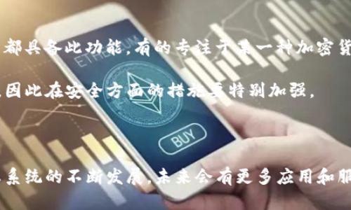 ## 创建以太坊钱包账号的详尽指南

在当今数字货币的浪潮中，以太坊作为最受欢迎的智能合约平台之一，其钱包的使用越来越广泛。无论你是想要投资以太坊（ETH），还是希望使用区块链技术开发去中心化应用，创建一个以太坊钱包账号都是必不可少的一步。在这篇文章中，我们将详细介绍如何创建以太坊钱包账号，涵盖不同类型的钱包、所需的步骤和一些重要的安全提示。

### 一、什么是以太坊钱包？

在深入创建流程之前，让我们先了解一下什么是以太坊钱包。简单来说，以太坊钱包是一个用于存储以太坊及其他基于以太坊区块链的代币的数字钱包。它不仅仅是储存地址，更是与区块链进行交互的工具，可以用来发送、接收和管理你的加密资产。

许多人可能会问，以太坊钱包和比特币钱包有什么不同？虽然它们的基本功能相似，但以太坊钱包支持更多的功能，尤其是与智能合约和去中心化应用（DApp）的交互。

### 二、以太坊钱包的类型

在创建以太坊钱包之前，首先需要了解不同类型的钱包。根据安全性、使用方便性以及控制权的不同，以太坊钱包大致可以分为以下几类：

#### 1. 热钱包

热钱包是指连接到互联网的钱包，操作方便，适合日常交易。这类钱包的特点是快速、易于使用，同时也相对容易受到黑客攻击。

- **桌面钱包**：如Mist Wallet和Exodus Wallet，适用于PC端，用户可以直接在自己的电脑上管理以太坊。
- **手机钱包**：如Trust Wallet和MetaMask，适合随时随地进行交易，用户友好，但同样存在安全隐患。

#### 2. 冷钱包

冷钱包则是指不连接到互联网的存储方式，适合长期存储资产，更加安全，防止黑客攻击。常见的硬件钱包有Ledger和Trezor。

#### 3. 纸钱包

纸钱包是将你的公钥和私钥打印在纸上，这种方式没有网络连接，被认为是非常安全的存储方式，但需要小心保存，提高防火、防水等措施。

### 三、创建以太坊钱包的步骤

1. **选择钱包类型**：根据你的需求（安全性、便捷性等）选择合适的钱包类型。
  
2. **下载钱包软件**：如果你选择的是热钱包，可以前往官方提供的网站下载对应的软件或APP。一定要确保是官方渠道，以防下载到恶意软件。

3. **安装和设置**：
   - 打开钱包应用，依据提示创建一个新钱包。
   - 一般需要设置一个强密码，以增加安全性。
   - 稍后可能会提供一个助记词或恢复短语，请务必妥善保存，这对恢复钱包至关重要。

4. **备份钱包**：
   - 完成设置后，通常会有备份选项，请根据提示务必进行备份。
   - 备份宜存放在多个安全的位置。

5. **获取以太坊地址**：
   - 钱包创建完成后，你将获得一个以太坊地址，用户可以用这个地址来接收以太坊。

6. **用以太坊地址接收和发送交易**：
   - 接收以太坊时，只需将你的地址分享给发送者。
   - 发送以太坊时，根据钱包界面指引，输入接收者地址及发送金额即可。

### 四、以太坊钱包的安全性

创建以太坊钱包是一个简单但重要的过程，安全性更是不可忽视。以下是一些重要的安全提示：

1. **使用强密码**：钱包的密码应复杂且独特，避免使用个人信息，如生日、名字等。
 
2. **保管助记词**：助记词是钱包恢复的关键，务必妥善保管，不要存储在网络服务中。

3. **启用双重验证**：一些钱包支持双重验证功能，强烈建议启用，以增加安全性。

4. **定期更新软件**：保证钱包软件更新到最新版本，修补已知漏洞。

5. **使用冷钱包**：对于长期持有的大额资产，推荐使用冷钱包存储。

### 五、相关问题分析

#### 问题一：以太坊钱包为什么如此重要？

以太坊钱包是接入以太坊生态系统的入口，没有钱包就无法买卖以太坊、更无法参与智能合约操作。这是因为所有的交易和DApp交互都需要通过钱包进行。因此，创建一个安全、功能齐备的钱包极为重要。只有这样，用户才能充分利用以太坊平台提供的各种服务，体验到去中心化革命带来的便利和前景。

真心觉得，很多人对加密货币的理解还停留在表面，认为只要有个钱包就行，但其实在这个数字资产日趋增值的时代，选择合适的钱包以及确保其安全，就显得尤为重要。随着区块链技术的不断发展，以太坊钱包的功能也在持续改进，这预示着以太坊的未来将更加光明，钱包的角色越来越不可或缺。

#### 问题二：可以使用一个以太坊钱包同时管理其他币种吗？

在选择钱包时，许多用户可能会好奇，一个以太坊钱包是否可以同时管理其他币种。答案是：视具体钱包而定。

许多现代热钱包，包括MetaMask和Exodus，允许用户管理多种加密资产。不仅支持以太坊，还支持众多ERC20代币和其他主流数字货币。但要注意的是，并不是所有钱包都具备此功能，有的专注于某一种加密货币，因此在选择钱包时需对此多加留意。

如果你是一个多币种投资者，选择一款多功能钱包则非常重要，可以带来便捷的操作体验。然而，也有点遗憾的是，使用多种代币的钱包可能面临复杂性和安全性的问题，因此在安全方面的措施要特别加强。

### 结论

综上所述，创建一个以太坊钱包账号并不复杂，但它是你进入加密货币世界的第一步。选择合适的钱包，并采取有效的安全措施，能够有效保护你的资产。随着以太坊生态系统的不断发展，未来会有更多应用和服务得到推广，确保安全和便捷将成为用户最关心的问题。希望通过这篇文章，你对以太坊钱包的创建有了更深入的了解，祝你在数字货币的探索之旅中获取丰硕的成果！
