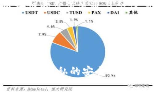 TRX波场钱包地址是用户在波场（Tron）网络上转账或接收TRX（波场币）的一串特定字符，它的格式通常是以“T”开头的字母数字组合。每个波场用户在创建钱包时都会被分配一个唯一的钱包地址，这个地址相当于传统银行的账户号码，您可以用它来进行各种交易，如接收TRX、发送TRX以及与其他基于波场网络的应用进行交互。

### 如何获取您的TRX波场钱包地址

1. **选择钱包**：首先，您需要选择一个支持TRX的数字钱包。市场上有诸多选择，如TronLink、Atomic Wallet、Ledger等。选择时，请确保钱包的安全性和用户评价。

2. **创建钱包**：下载并安装所选的钱包应用程序，按照提示创建一个新钱包。在这个过程中，您需要设置一个安全的密码，并备份您的助记词以防丢失。

3. **查找钱包地址**：一旦您成功创建了钱包，进入钱包界面，您会看到您的TRX钱包地址。通常可以在“账户”或“接收”选项中找到。

4. **复制地址**：点击“复制”按钮将地址复制到剪贴板，以便在进行交易时使用。

### TRX波场钱包地址的使用

- **接收TRX**：当您想要收到TRX时，将您的钱包地址发送给对方，对方便可以将TRX转账到您的地址。

- **发送TRX**：如果您想要将TRX发送给其他用户，您只需要输入接收方的钱包地址和发送的金额，然后确认交易。

- **交易记录查看**：大多数钱包都提供交易记录功能，您可以随时查看您通过该地址进行的所有交易。

### 注意事项

- **确保地址正确**：在转账前，一定要确保输入的TRX钱包地址是正确的，因为区块链交易是不可逆的，一旦发送就无法撤回。

- **备份信息**：一定不要忘记备份您的助记词和私钥，这样即使您丢失了设备，也仍然可以找回您的钱包。

- **选择信任的钱包**：确保您选择的钱包是有良好声誉的，并且提供了足够的安全措施。

### 可能的相关问题

#### 问题1：如何安全地存储TRX和私钥？

存储TRX和私钥的安全性是每个数字货币用户都必须认真对待的问题。真心觉得，随着市场的不断发展，安全问题愈发显得至关重要。以下是一些建议：

1. 使用硬件钱包
硬件钱包是将您的私钥存储在物理设备中的一种方式，其安全性高于软件钱包。市场上有许多硬件钱包可供选择，如Ledger和Trezor，建议您选择信誉良好的品牌进行购买。

2. 务必备份助记词
在创建钱包时，您会获得一组助记词，它非常重要，务必妥善保存。可以将其写下来并放在安全的地方，避免数字化存储以防被黑客攻击。

3. 开启双重验证
如果您的钱包支持双重验证，务必开启。即使有人获取了您的登录信息，未经过验证也无法进入您的钱包，这样可以增加一层安全防护。

4. 定期更新软件
无论是桌面钱包还是移动钱包，都应保持软件的最新状态，因为开发者常会发布更新以修复安全漏洞。

#### 问题2：TRX的未来发展趋势是什么？

谈到TRX的未来发展趋势，不禁让人感到兴奋和期待，可以说波场项目非常活跃，未来的潜力巨大。让我们来探讨几个重要的趋势：

1. 去中心化应用（DApps）的兴起
波场网络已经成为去中心化应用开发的热门平台之一，许多开发者正在利用其高效能和低交易费用来构建DApps。随着用户基础的扩大，预计未来将涌现更多创新的DApp，推动波场生态系统的发展。

2. 持续的技术升级
波场团队一直在持续努力网络性能，包括提高交易速度和降低费用。此外，新的功能和工具的推出，使得开发者能够更容易地创建和部署DApps，增强了整个生态系统的吸引力。

3. 跨链技术的应用
越来越多的项目开始采用跨链技术，以提高区块链之间的互通性。波场也在探索与其他区块链网络的整合，未来可能会看到TRX与以太坊、比特币等主流区块链的价值流通与合作，形成更加多元化的交易环境。

4. 合规性与市场认可度提升
随着全球对数字资产监管的加强，合规性将变得愈加重要。波场公司在这方面的努力可能会帮助其获得更多的市场认可，并推动TRX价格的增长。

最后，虽然在这个快速发展的领域中总会有一些不确定性，但TRX无疑是一项值得关注的数字资产。对于每一位波场用户来说，了解和掌握钱包的正确使用，存储隐私的安全性，以及观察市场发展趋势，都是顺利进行交易的关键。希望这些信息能够帮助到您，真心祝愿每一位投资者都能在数字货币的世界中找到属于自己的成功之路。