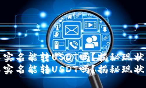 火币钱包不实名能转USDT吗？揭秘现状与未来趋势
火币钱包不实名能转USDT吗？揭秘现状与未来趋势