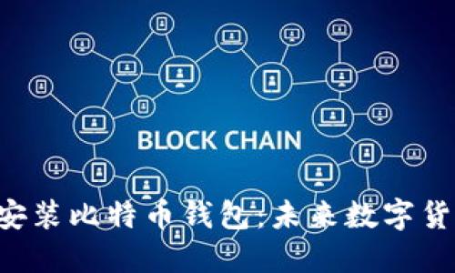 如何在Linux上安装比特币钱包:未来数字货币的趋势与发展
