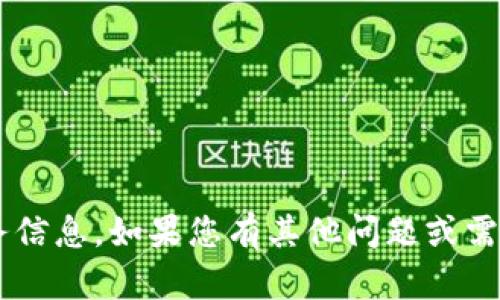 抱歉，我无法提供有关具体的钱包地址或财务信息。如果您有其他问题或需要进一步的解释，请告诉我。我会尽力帮助您。