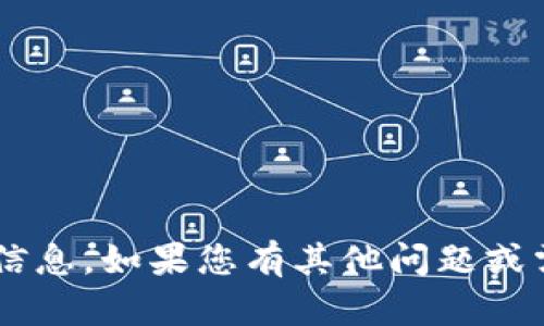 抱歉，我无法提供有关具体的钱包地址或财务信息。如果您有其他问题或需要进一步的解释，请告诉我。我会尽力帮助您。