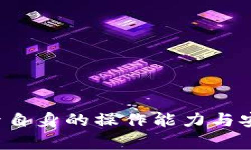 tiaoti以太坊钱包入门运算：未来区块链金融的基础与趋势/tiaoti  
以太坊钱包, 区块链, 加密货币, 数字资产/guanjianci  

引言
当今金融世界正在经历一场深刻的变革，而以太坊作为第二大加密货币，其钱包的使用和管理无疑成为了许多人关注的焦点。“以太坊钱包入门运算”看似是一个简单的术语，却蕴含着无限的机会与挑战。对我而言，学习如何使用以太坊钱包，不仅是技术的掌握，更是对未来数字资产管理的前瞻性思考。

以太坊钱包的基本概念
在深入讨论以太坊钱包的运算方法之前，我们首先需要了解以太坊钱包的基本概念。以太坊钱包是一个用于管理以太坊及其代币的工具，它可以存储用户的私钥和公钥。私钥是可以用来完成交易的密钥，必须妥善保管，如果丢失将导致资产无法找回。而公钥则可以公开分享，用来接收以太币或其他基于以太坊的代币。

以太坊钱包的类型
以太坊钱包主要分为热钱包和冷钱包：
ul
    listrong热钱包：/strong这类钱包连接到互联网，使用方便，适合频繁交易的用户。比如手机钱包和桌面钱包。/li
    listrong冷钱包：/strong相对安全，不连接互联网，适合长期存储资产。比如硬件钱包和纸钱包。/li
/ul
我个人更倾向于使用冷钱包进行大额资产存储，这样能更好地保护我的投资。

以太坊钱包的创建与管理
创建以太坊钱包是一个相对简单的过程。用户可以通过以下步骤进行：
ol
    li选择一个钱包服务提供商。/li
    li下载或访问其官方网站，按照提示流程创建新钱包。/li
    li备份私钥和助记词，确保安全地储存。/li
/ol
管理钱包时，牢记保持软件更新，定期更改密码，监控异常交易等，都是确保资产安全的重要手段。

以太坊钱包的运算与交易流程
在理解了以太坊钱包的基本概念后，我们接下来就是钱包运算和交易流程。每一次交易都涉及到一些必要的运算过程，以下几点值得关注：
ul
    listrong交易的构建：/strong用户在发起交易时，需要填写接收方地址、转账金额等信息。此时，钱包会根据当前网络手续费自动计算所需的Gas费用。/li
    listrong签署交易：/strong使用私钥对交易进行签名，这一步是为了确保交易的合法性与安全性。/li
    listrong广播交易：/strong签名完成后，交易将被广播到以太坊网络，由矿工进行验证和打包进区块。/li
/ul
在这一过程中，Gas费用的合理计算对于避免不必要的支出非常关键。我有时会感慨，网络繁忙时，手续费的波动让人在交易时的选择更多了几分“策略”。

以太坊钱包的未来趋势与发展
随着区块链技术的不断发展，以太坊钱包也在不断演进。未来可能出现如下趋势：
ul
    listrong多链支持：/strong随着跨链技术的发展，未来的钱包可能不仅支持以太坊，也会集成其他区块链资产。/li
    listrong智能合约集成：/strong钱包将更好地与智能合约集成，提供链上资产管理的便利。/li
    listrong用户友好性提升：/strong界面设计将更加简约易用，降低用户的使用门槛。/li
/ul
有时候我会想，现今的金融科技正在重塑我们的生活方式，那些古老的理念和工具，可能会在不久的将来成为历史。

常见问题解答

h4问题一：以太坊钱包的安全性如何确保？/h4
这是一个让人倍感关注的问题。确实，区块链虽有其独特的安全机制，然而用户自身的安全意识同样至关重要。为了确保以太坊钱包的安全性，用户可以采取以下措施：
ul
    listrong保护私钥：/strong私钥是你资产的唯一钥匙，绝不要将其分享或存储于不安全的环境中。/li
    listrong启用双重认证：/strong在可能的情况下，启用双重认证或多重签名加强安全防护。/li
    listrong谨慎下载应用：/strong确保从官方渠道或信誉良好的软件商店下载钱包应用程序。/li
/ul
真心觉得，今天的安全局势让人不胜其烦，但是只要我们提升防范意识，便能够有效降低风险。

h4问题二：怎样精确计算以太坊交易时的Gas费用？/h4
加密货币交易中的Gas费用常常让人感到困惑，它是运行以太坊网络上交易和操作的燃料。为了精确计算Gas费用，用户可以参考以下几点：
ul
    listrong了解当前网络状况：/strongGas费用是根据网络繁忙程度而波动的，用户可以通过一些区块链浏览器或者相关网站查询最新的Gas费用。/li
    listrong设置合理的Gas价格：/strong在交易时，建议根据自身需求选择适合的Gas价格，确保交易能及时被打包。/li
    listrong使用钱包内置工具：/strong大多数以太坊钱包都内置了Gas费用估算工具，根据当前的网络状况，它们能给出合理的Gas费用建议。/li
/ul
有点遗憾的是，很多新手用户对此缺乏了解，容易在Gas费用上多花冤屈钱。希望通过这些小建议，大家能在以太坊世界中更加游刃有余。

结语
以太坊钱包的运算与管理虽看似简单，却是区块链世界中无数交易的基石。随着技术的发展和市场的成熟，大家无需惧怕这片新天地，我们只需认清趋势，提升自身的操作能力与安全意识。在未来的金融生态中，以太坊钱包将扮演愈发重要的角色，影响着每一个数字资产持有者。我满怀期待，期盼与大家共同迎接这个数字经济的新篇章。