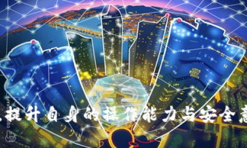 tiaoti以太坊钱包入门运算：未来区块链金融的基础与趋势/tiaoti  
以太坊钱包, 区块链, 加密货币, 数字资产/guanjianci  

引言
当今金融世界正在经历一场深刻的变革，而以太坊作为第二大加密货币，其钱包的使用和管理无疑成为了许多人关注的焦点。“以太坊钱包入门运算”看似是一个简单的术语，却蕴含着无限的机会与挑战。对我而言，学习如何使用以太坊钱包，不仅是技术的掌握，更是对未来数字资产管理的前瞻性思考。

以太坊钱包的基本概念
在深入讨论以太坊钱包的运算方法之前，我们首先需要了解以太坊钱包的基本概念。以太坊钱包是一个用于管理以太坊及其代币的工具，它可以存储用户的私钥和公钥。私钥是可以用来完成交易的密钥，必须妥善保管，如果丢失将导致资产无法找回。而公钥则可以公开分享，用来接收以太币或其他基于以太坊的代币。

以太坊钱包的类型
以太坊钱包主要分为热钱包和冷钱包：
ul
    listrong热钱包：/strong这类钱包连接到互联网，使用方便，适合频繁交易的用户。比如手机钱包和桌面钱包。/li
    listrong冷钱包：/strong相对安全，不连接互联网，适合长期存储资产。比如硬件钱包和纸钱包。/li
/ul
我个人更倾向于使用冷钱包进行大额资产存储，这样能更好地保护我的投资。

以太坊钱包的创建与管理
创建以太坊钱包是一个相对简单的过程。用户可以通过以下步骤进行：
ol
    li选择一个钱包服务提供商。/li
    li下载或访问其官方网站，按照提示流程创建新钱包。/li
    li备份私钥和助记词，确保安全地储存。/li
/ol
管理钱包时，牢记保持软件更新，定期更改密码，监控异常交易等，都是确保资产安全的重要手段。

以太坊钱包的运算与交易流程
在理解了以太坊钱包的基本概念后，我们接下来就是钱包运算和交易流程。每一次交易都涉及到一些必要的运算过程，以下几点值得关注：
ul
    listrong交易的构建：/strong用户在发起交易时，需要填写接收方地址、转账金额等信息。此时，钱包会根据当前网络手续费自动计算所需的Gas费用。/li
    listrong签署交易：/strong使用私钥对交易进行签名，这一步是为了确保交易的合法性与安全性。/li
    listrong广播交易：/strong签名完成后，交易将被广播到以太坊网络，由矿工进行验证和打包进区块。/li
/ul
在这一过程中，Gas费用的合理计算对于避免不必要的支出非常关键。我有时会感慨，网络繁忙时，手续费的波动让人在交易时的选择更多了几分“策略”。

以太坊钱包的未来趋势与发展
随着区块链技术的不断发展，以太坊钱包也在不断演进。未来可能出现如下趋势：
ul
    listrong多链支持：/strong随着跨链技术的发展，未来的钱包可能不仅支持以太坊，也会集成其他区块链资产。/li
    listrong智能合约集成：/strong钱包将更好地与智能合约集成，提供链上资产管理的便利。/li
    listrong用户友好性提升：/strong界面设计将更加简约易用，降低用户的使用门槛。/li
/ul
有时候我会想，现今的金融科技正在重塑我们的生活方式，那些古老的理念和工具，可能会在不久的将来成为历史。

常见问题解答

h4问题一：以太坊钱包的安全性如何确保？/h4
这是一个让人倍感关注的问题。确实，区块链虽有其独特的安全机制，然而用户自身的安全意识同样至关重要。为了确保以太坊钱包的安全性，用户可以采取以下措施：
ul
    listrong保护私钥：/strong私钥是你资产的唯一钥匙，绝不要将其分享或存储于不安全的环境中。/li
    listrong启用双重认证：/strong在可能的情况下，启用双重认证或多重签名加强安全防护。/li
    listrong谨慎下载应用：/strong确保从官方渠道或信誉良好的软件商店下载钱包应用程序。/li
/ul
真心觉得，今天的安全局势让人不胜其烦，但是只要我们提升防范意识，便能够有效降低风险。

h4问题二：怎样精确计算以太坊交易时的Gas费用？/h4
加密货币交易中的Gas费用常常让人感到困惑，它是运行以太坊网络上交易和操作的燃料。为了精确计算Gas费用，用户可以参考以下几点：
ul
    listrong了解当前网络状况：/strongGas费用是根据网络繁忙程度而波动的，用户可以通过一些区块链浏览器或者相关网站查询最新的Gas费用。/li
    listrong设置合理的Gas价格：/strong在交易时，建议根据自身需求选择适合的Gas价格，确保交易能及时被打包。/li
    listrong使用钱包内置工具：/strong大多数以太坊钱包都内置了Gas费用估算工具，根据当前的网络状况，它们能给出合理的Gas费用建议。/li
/ul
有点遗憾的是，很多新手用户对此缺乏了解，容易在Gas费用上多花冤屈钱。希望通过这些小建议，大家能在以太坊世界中更加游刃有余。

结语
以太坊钱包的运算与管理虽看似简单，却是区块链世界中无数交易的基石。随着技术的发展和市场的成熟，大家无需惧怕这片新天地，我们只需认清趋势，提升自身的操作能力与安全意识。在未来的金融生态中，以太坊钱包将扮演愈发重要的角色，影响着每一个数字资产持有者。我满怀期待，期盼与大家共同迎接这个数字经济的新篇章。
