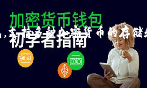 是的，IM钱包可以存储USDT（泰达币）。IM钱包作为一种多功能的数字货币钱包，支持多种加密货币的存储和管理，包括USDT。使用IM钱包，用户可以方便地进行USDT的存取、转账和交易。

如果你对IM钱包或者USDT有更多具体的疑问，欢迎随时提问！