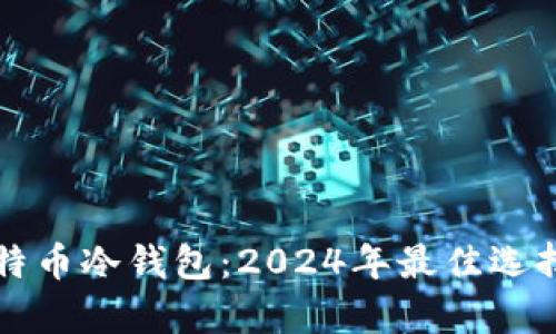 如何购买比特币冷钱包：2024年最佳选择与趋势分析