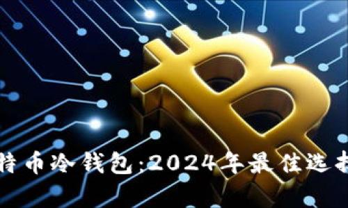 如何购买比特币冷钱包：2024年最佳选择与趋势分析