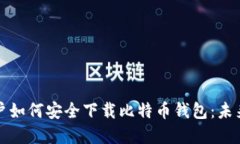华为手机用户如何安全下载比特币钱包