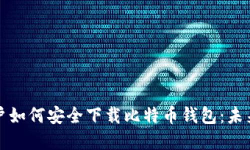 华为手机用户如何安全下载比特币钱包:未来趋势与发展