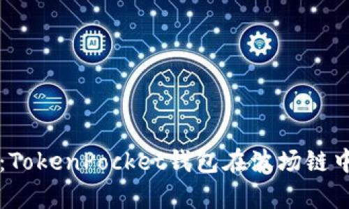 未来发展趋势：TokenPocket钱包在波场链中的应用与前景
