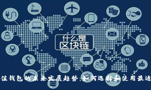 比特币充值钱包的未来发展趋势:如何选择和使用最适合的钱包