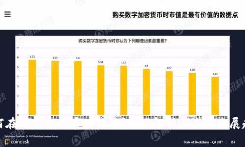 如何在TP钱包中存储猪币？全面解析与未来发展趋势