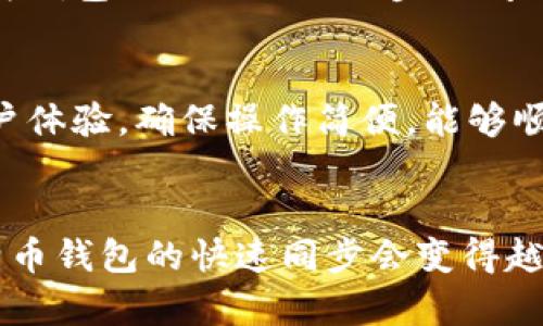 比特币钱包快速同步的未来发展趋势
比特币钱包, 钱包同步, 快速同步, 区块链技术/guanjianci

引言
在数字货币的世界里，比特币作为首个也是最具影响力的虚拟货币，已经吸引了无数投资者的关注。然而，随着比特币用户的激增，钱包的同步速度问题逐渐凸显。许多用户愈发希望能够在交易中享受快速、便捷的体验，因此比特币钱包快速同步技术的未来发展成为了人们关注的焦点。

比特币和钱包的基础知识
在深入探讨比特币钱包的快速同步之前，我们首先需要了解比特币以及钱包的基本概念。比特币是基于区块链技术的一种加密货币，它通过去中心化的网络实现交易的透明和安全。而比特币钱包则是用户存储和管理其比特币的工具，类似于现实生活中的钱包。用户可以通过钱包接收、发送比特币以及查看余额和交易记录。

比特币钱包同步的现状
现阶段，比特币钱包的同步速度受到多种因素的影响，包括网络带宽、区块链的状态等。传统的钱包在每次启用时都会下载整个区块链，这一过程可能耗时数小时甚至数天，尤其是当链上交易量增加时。这样的状况显然对用户体验造成了很大的负担，也因此催生了对快速同步技术的迫切需求。

快速同步技术的兴起
随着技术的进步，越来越多的快速同步技术开始在比特币钱包中应用。例如，轻量级钱包（Light Wallet）被设计出来，使得用户无需下载全部区块链而只下载必要的信息。此外，使用现有节点的数据来加速同步过程也是一种可行的方法。这些技术无疑在改善用户体验方面起到了关键作用。

未来发展趋势
未来，比特币钱包的快速同步将朝着以下几个方向发展：

1. 增强的轻量级解决方案
轻量级钱包技术将进一步成熟，确保用户能够在不牺牲安全性的情况下，快速完成钱包同步。未来的技术可能会利用更先进的区块链更新机制，减少所需的数据量，提高速度。

2. 分片技术的应用
分片（Sharding）作为一种有效的扩展解决方案，将可能应用于比特币的同步过程中。通过将区块链分成多个小部分，用户只需关注与其交易相关的数据，从而显著缩短同步时间。

3. P2P网络
更加高效的点对点网络将有助于提高数据传输速度，减少延迟。这些网络可能包括更好的节点选择算法、更高效的数据传输协议等。

4. 与其他技术结合
比特币钱包的快速同步也可能会与边缘计算、AI及大数据分析等技术结合。这种多种技术的协作，将为快速同步提供更多的创新解决方案。

相关问题探讨

问题一：为什么比特币钱包的同步速度如此重要？
比特币作为一个去中心化的货币体系，其核心在于用户的便利性和安全性。如果一个钱包的同步速度太慢，会导致用户在进行交易时感到焦虑，甚至可能失去交易机会。想象一下，当你急需转账时，却因为钱包需要漫长的同步时间而无法操作，这种无奈真是难以忍受。快速同步不仅提高了用户的使用体验，还有助于增强对比特币这一资产的信任，进而促进整个市场的健康发展。

问题二：用户如何选择适合自己的比特币钱包？
在选择比特币钱包时，用户应考虑几个关键因素。首先是安全性，确保钱包具有良好的安全防护措施。其次是同步速度，选择那些能够快速同步且成功率高的钱包。此外，用户还应关注钱包的易用性和用户体验，确保操作简便，能够顺畅完成各项功能。总之，选择合适的钱包不仅能提升使用体验，还能保障用户的资金安全。

总结
比特币钱包的快速同步技术正逐步迎来了发展高潮，面对用户对交易及时性的需求，未来将会涌现出更多创新的解决方案。虽然目前还存在一些挑战，但是在技术不断进步的推动下，我们真心相信，比特币钱包的快速同步会变得越来越普及，最终为用户带来更好的体验。同时，用户在选择钱包时，也应仔细考量自身需求，以找到最适合自己的解决方案。期待未来比特币钱包能以更快的速度、更高的安全性为用户开启一扇新的大门！