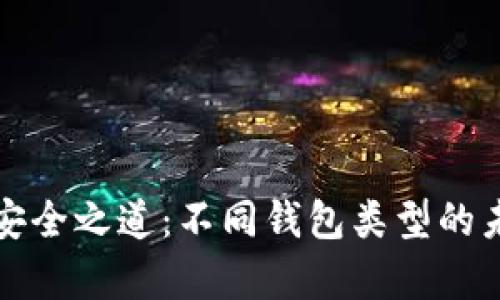 比特币存储安全之道:不同钱包类型的未来发展趋势