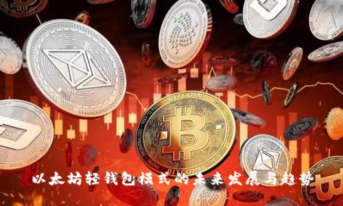以太坊轻钱包模式的未来发展与趋势