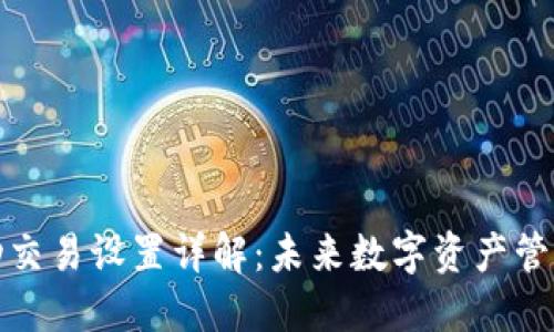 TP钱包自动交易设置详解：未来数字资产管理的新趋势