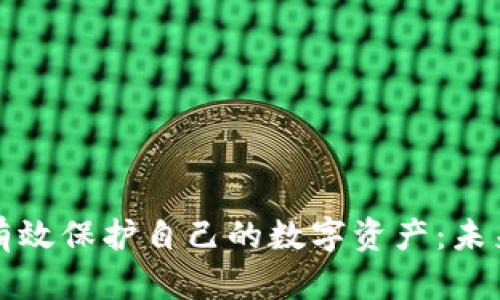TP钱包如何有效保护自己的数字资产：未来趋势与技巧